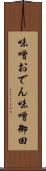 味噌おでん Scroll