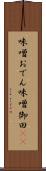 味噌おでん Scroll