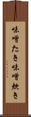 味噌たき Scroll