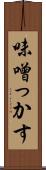 味噌っかす Scroll