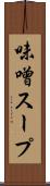 味噌スープ Scroll