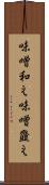 味噌和え Scroll