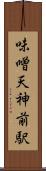 味噌天神前駅 Scroll