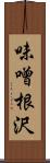 味噌根沢 Scroll