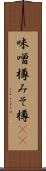 味噌樽 Scroll