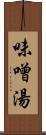 味噌湯 Scroll