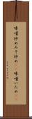 味噌炒め Scroll