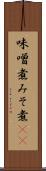 味噌煮 Scroll