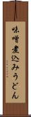 味噌煮込みうどん Scroll