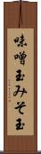 味噌玉 Scroll