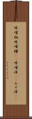 味噌粕 Scroll