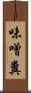 味噌糞 Scroll