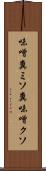 味噌糞 Scroll