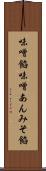 味噌餡 Scroll