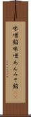 味噌餡 Scroll