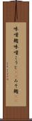 味噌麹 Scroll