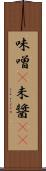 味噌(P) Scroll