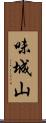 味城山 Scroll