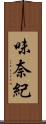味奈紀 Scroll