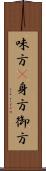 味方(P);身方;御方 Scroll