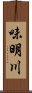 味明川 Scroll