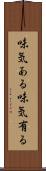 味気ある Scroll
