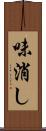 味消し Scroll