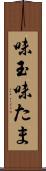 味玉 Scroll