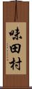 味田村 Scroll