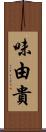 味由貴 Scroll