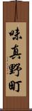 味真野町 Scroll