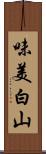 味美白山 Scroll