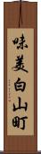 味美白山町 Scroll