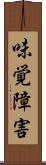 味覚障害 Scroll