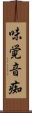 味覚音痴 Scroll