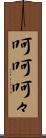 呵呵 Scroll