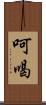呵喝 Scroll