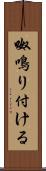 呶鳴り付ける Scroll