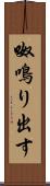 呶鳴り出す Scroll