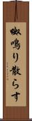 呶鳴り散らす Scroll
