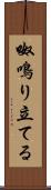 呶鳴り立てる Scroll