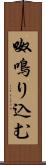 呶鳴り込む Scroll