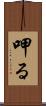 呷る Scroll