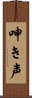 呻き声 Scroll