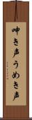 呻き声 Scroll