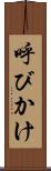 呼びかけ Scroll