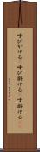 呼びかける(P) Scroll