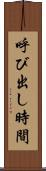 呼び出し時間 Scroll