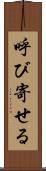 呼び寄せる Scroll