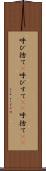 呼び捨て(P) Scroll
